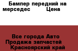 Бампер передний на мерседес A180 › Цена ­ 3 500 - Все города Авто » Продажа запчастей   . Красноярский край